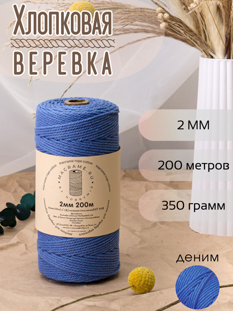 Веревка крученая для макраме 100% Хлопок, 2мм х 200м, цв. деним #1
