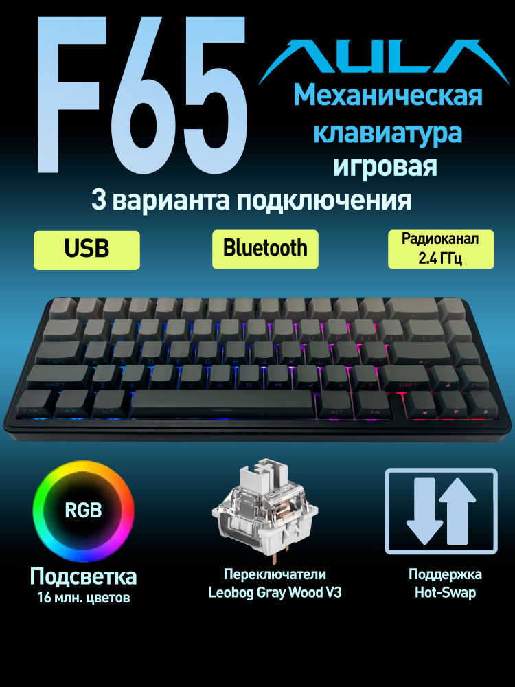 Игровая клавиатура AULA F65 Grey Leobog GreyWood Switch (3263) черный ...