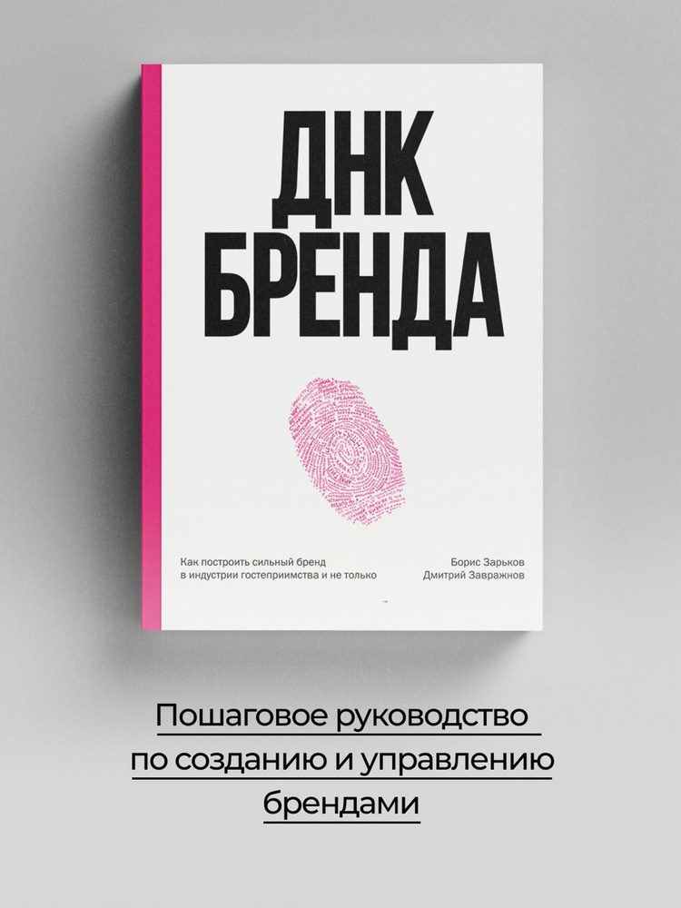 ДНК Бренда. Как построить сильный бренд в индустрии гостеприимства и не только. | Зарьков Борис #1
