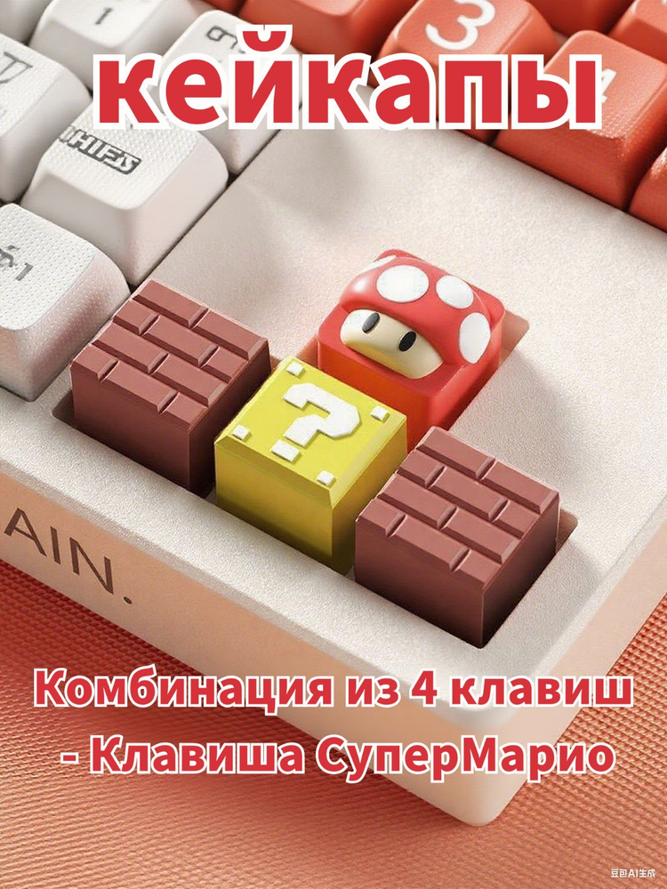 кейкапы,Супер-Марио #1