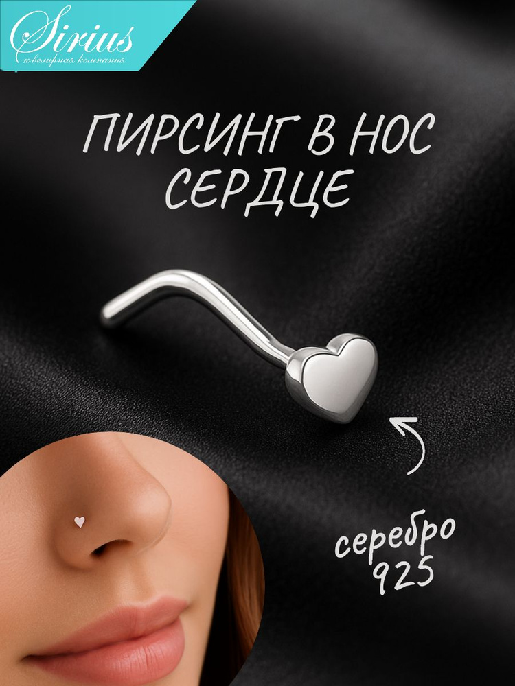 Пирсинг для крыла носа сердце нострил в нос серебро 925 #1