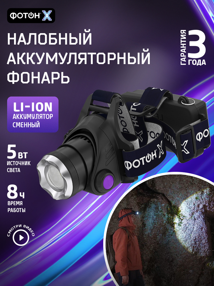 Фонарь налобный аккумуляторный светодиодный мощный ФОТОН SA-2100X #1