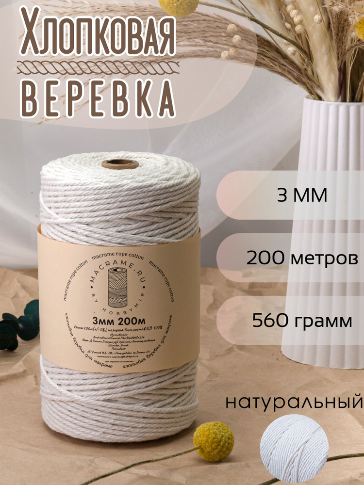 Хлопковый шнур для рукоделия и макраме 3 мм, 200 м #1