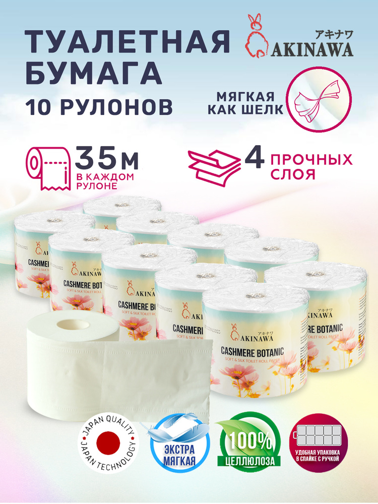 Туалетная бумага AKINAWA CASHEMERE BOTANIC 4 слоя, мягкая, белая с перфорацией в большой упаковке / 10 #1