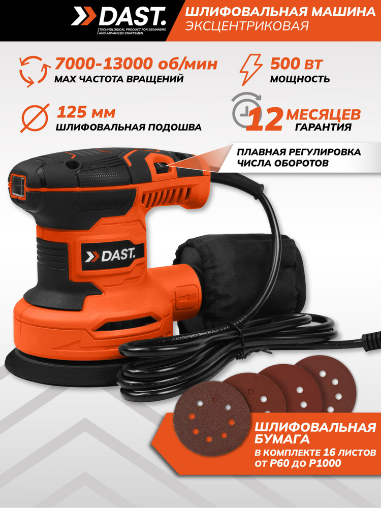 Шлифовальная машинка эксцентриковая 500 Вт 125 мм DAST #1