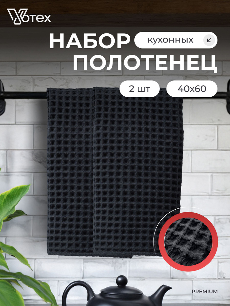 Votex, Полотенце кухонное вафельное 2 шт 40х60, 100% хлопок #1