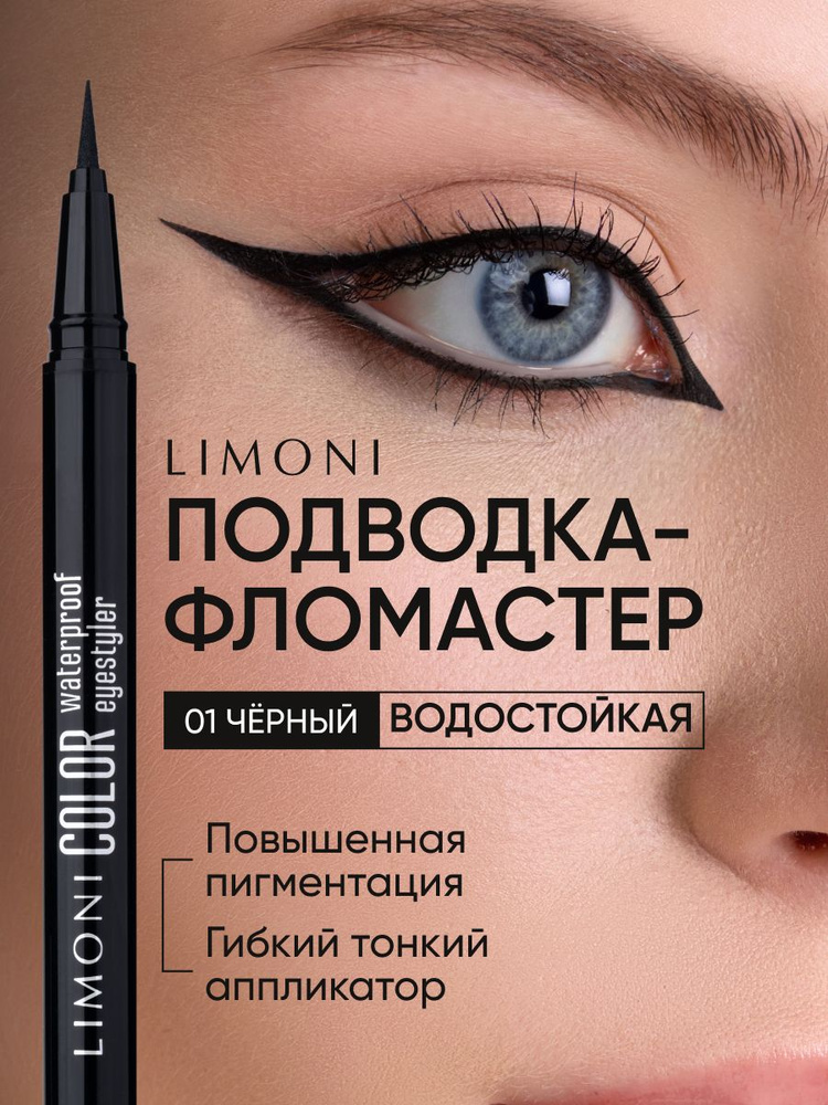LIMONI Водостойкая подводка фломастер Color Waterproof Eyestyler, тон 01 #1