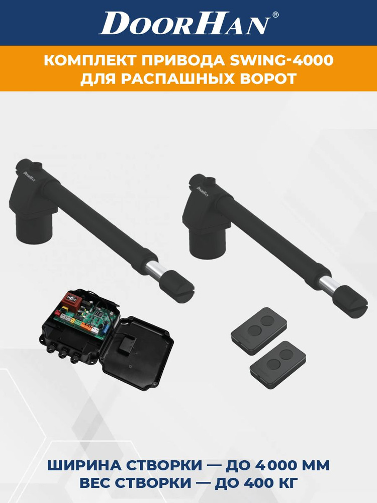 Автоматика для распашных ворот DoorHan SWING-4000-BASE+WiFi 2шт. комплект приводов с блоком управления #1