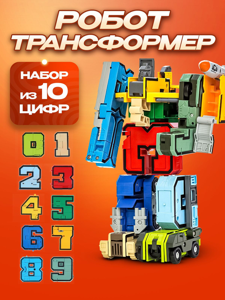Трансформеры цифры большой набор 10в1 #1