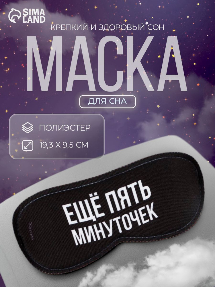 Маска для сна #1