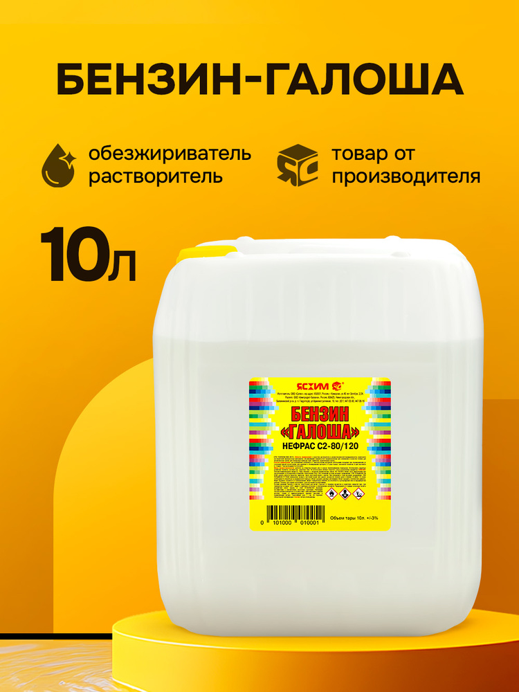 Бензин Галоша 10 л Ясхим #1