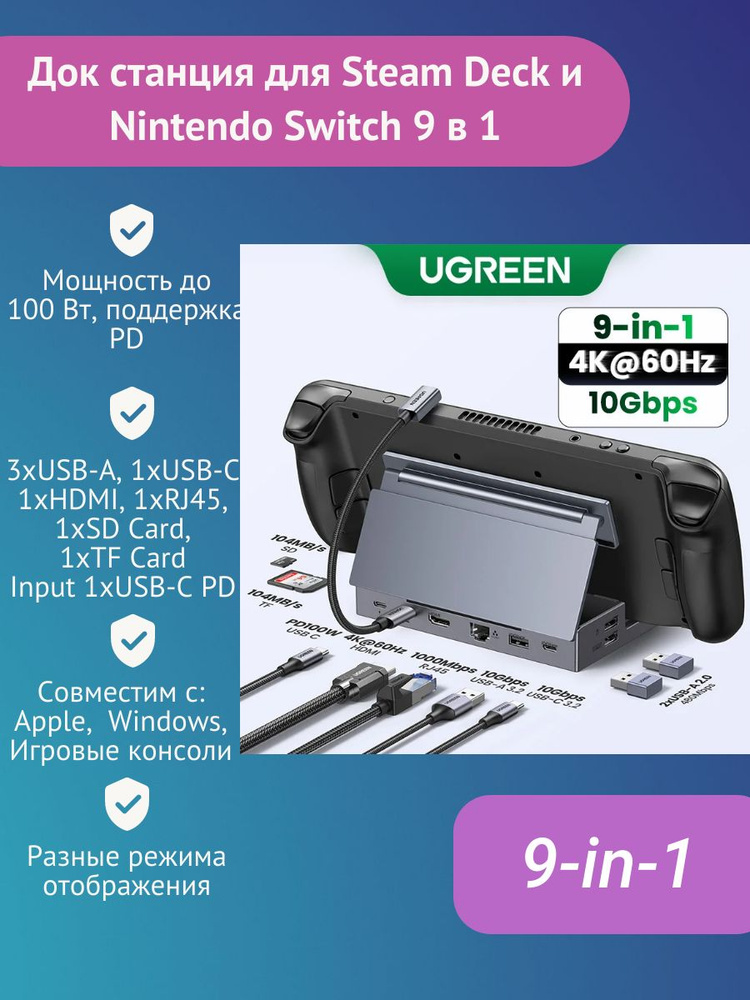 Док станция Ugreen хаб для Steam Deck и Nintendo Switch 9 в 1