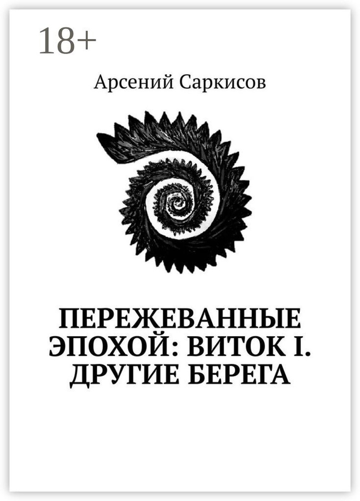 Пережеванные эпохой: Виток I. Другие берега | Саркисов Арсений #1