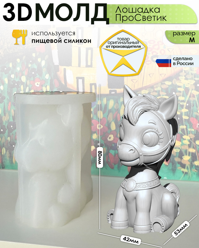 3D-молд "Лошадка ПроСветик" (M), силиконовая форма для жидкого пластика, эпоксидки, гипса, воска #1