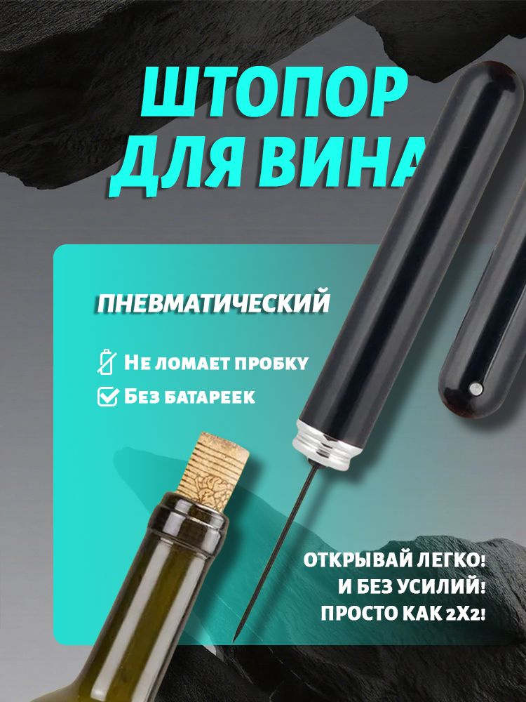 Штопор #1