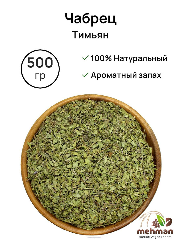 Чабрец (Тимьян) 500г #1