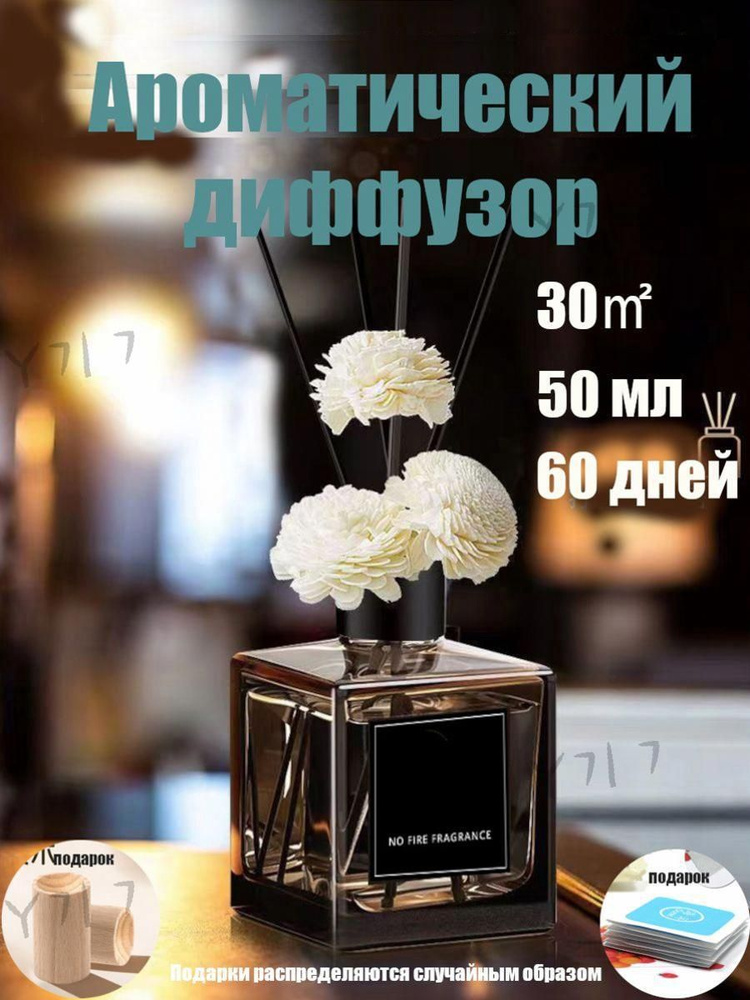 Ароматический диффузор #1