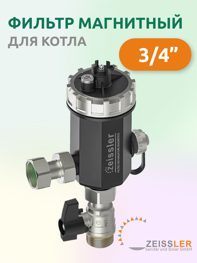 Фильтр магнитный (шламоотделитель) для котла 3/4", Zeissler Zsf.308.0105  #1