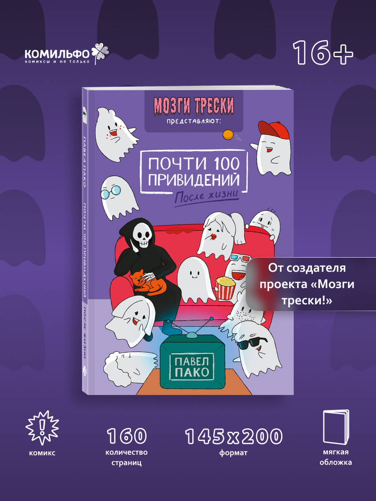 Почти 100 привидений. Мозги трески. После жизни #1
