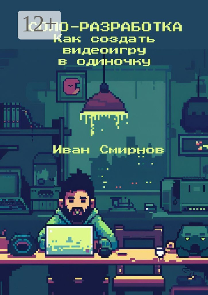 Соло-разработка: Как создать видеоигру в одиночку | Смирнов Иван А. #1