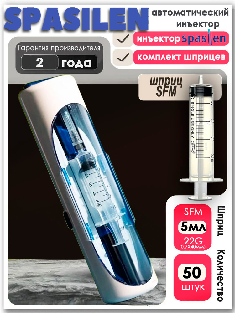 Инъектор автоматический для уколов Спасилен (шприц-пистолет Spasilen) в комплекте 50 шприцев 5 мл (5мл/50шт) #1