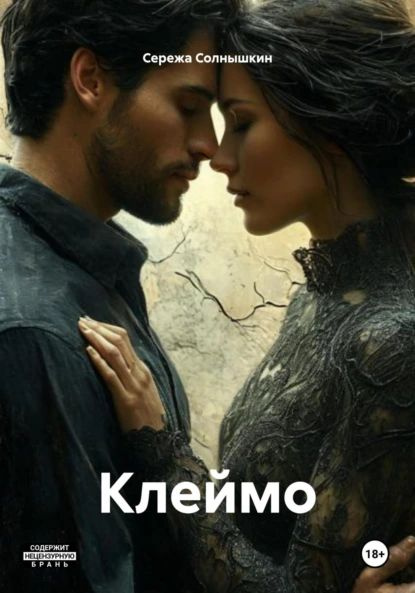 Клеймо | Солнышкин Сережа | Электронная книга #1