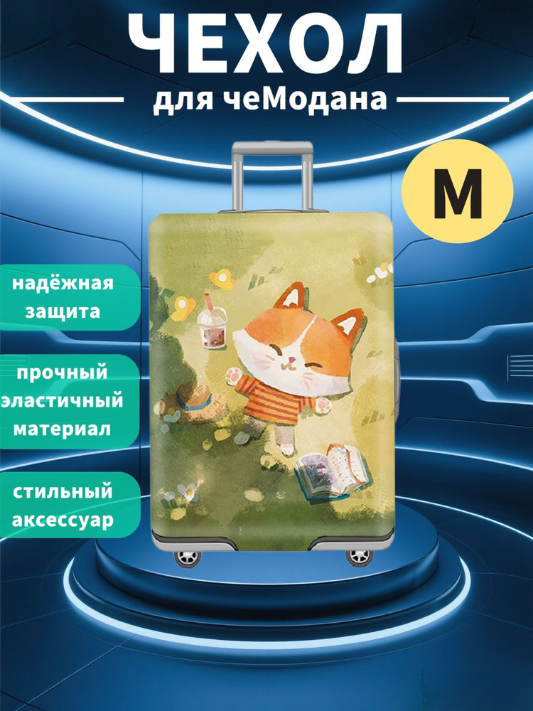  Чехол для чемодана #1