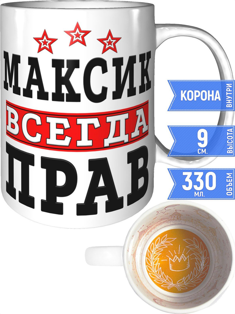 Кружка Максик всегда прав - внутри рисунок короны #1