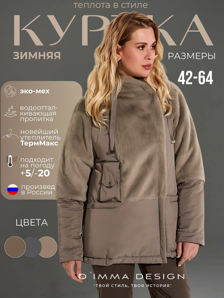Куртка D`IMMA #1