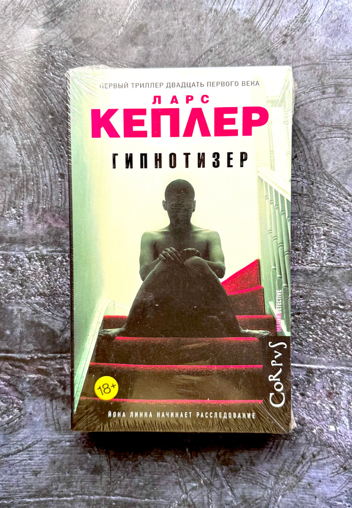 Ларс Кеплер. Гипнотизер | Кеплер Ларс #1