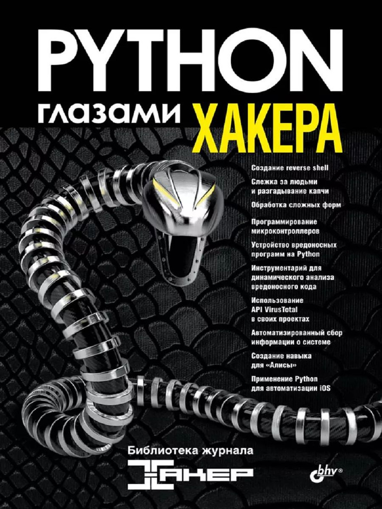 Python глазами хакера #1