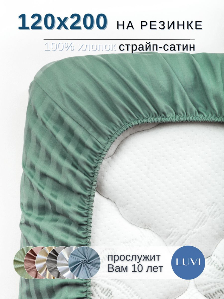 LUVI Простыня на резинке 120х200, Страйп сатин, 120x200 см #1