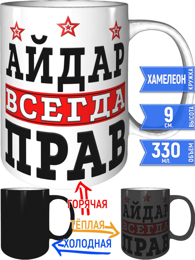 Кружка Айдар всегда прав - хамелеон #1