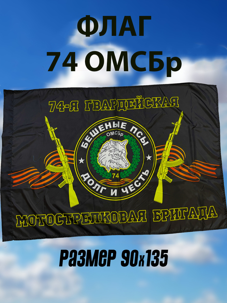 Флаг 74 ОМСБР #1