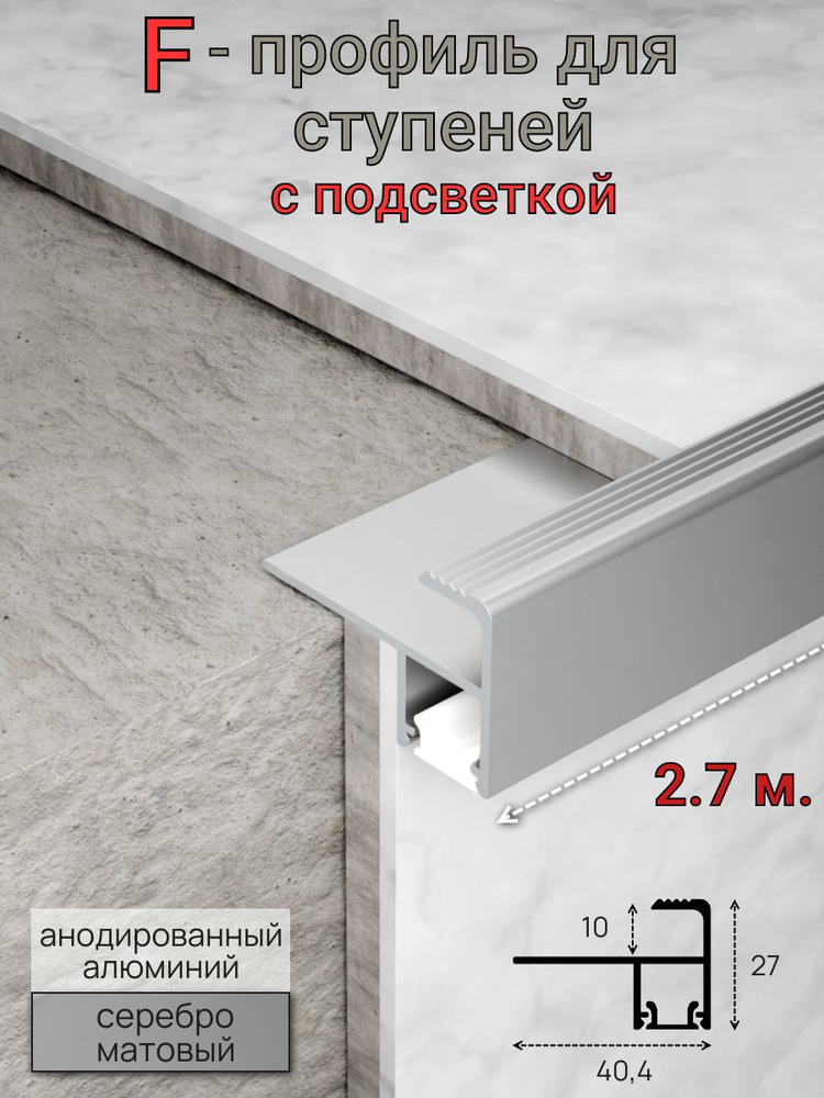 Алюминиевый профиль для ступеней с подсветкой серебро мат 10мм 2.7м. #1
