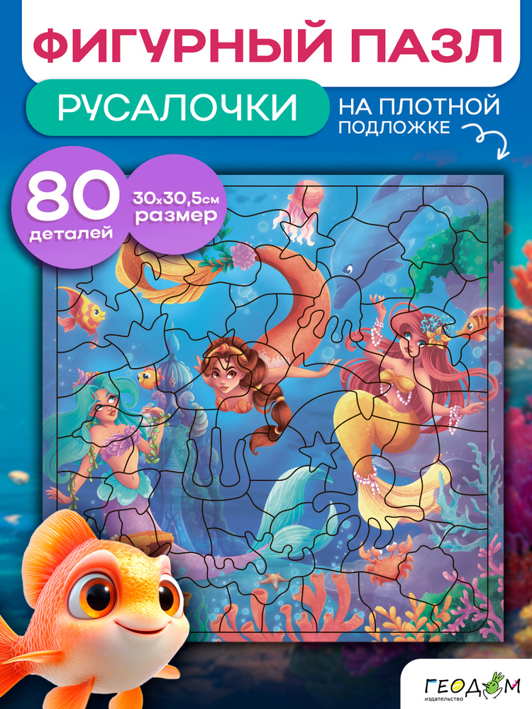 Пазл фигурный на подложке Геодом 80 деталей Русалочки Пазл для девочек 30х30,5 см #1