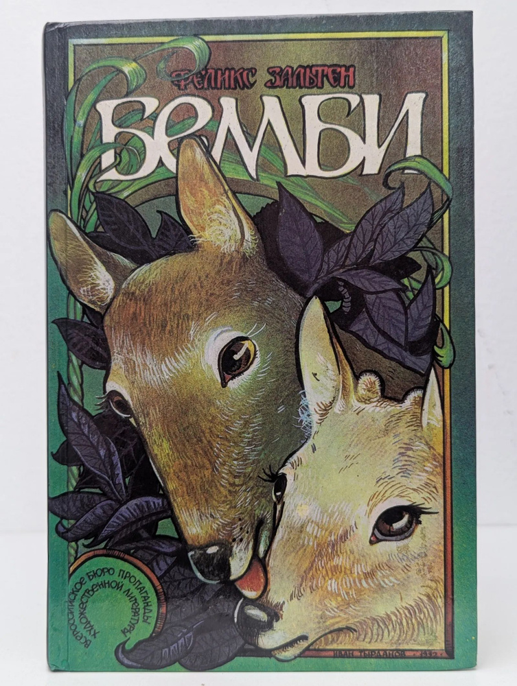 Бемби #1
