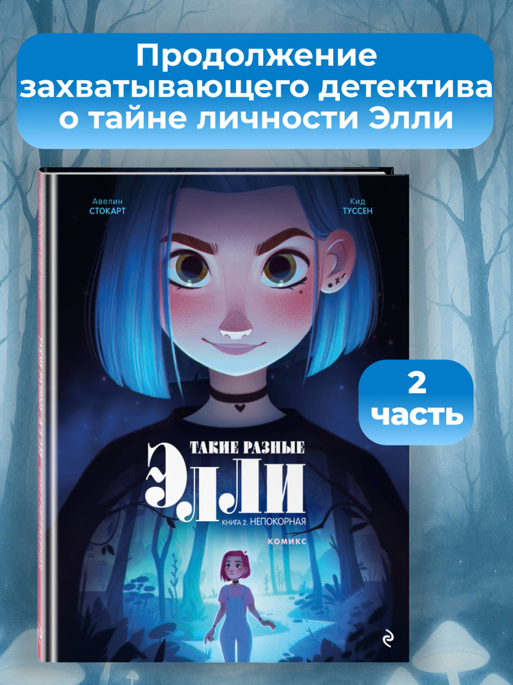 Комикс. Такие разные Элли. Книга 2. Непокорная | Туссен Кид #1