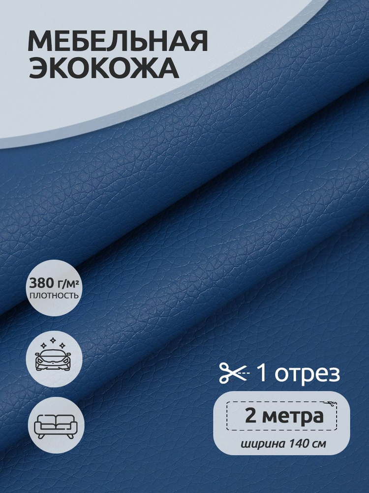 Экокожа 1,4 х 2 м синий, искусственная кожа, кожзам для перетяжки мебели и салона авто, для рукоделия #1