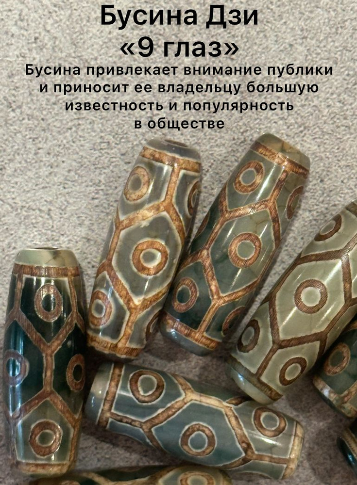 Бусины Дзи #1