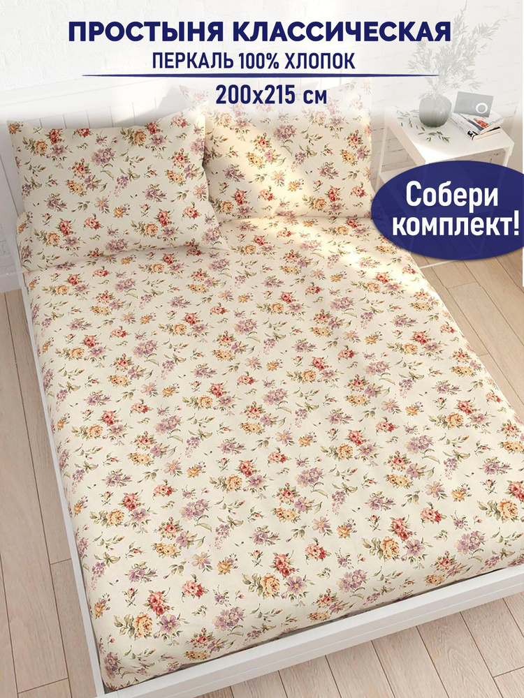Простыня TimeLess "Виктория классическая" 200х215 см перкаль #1