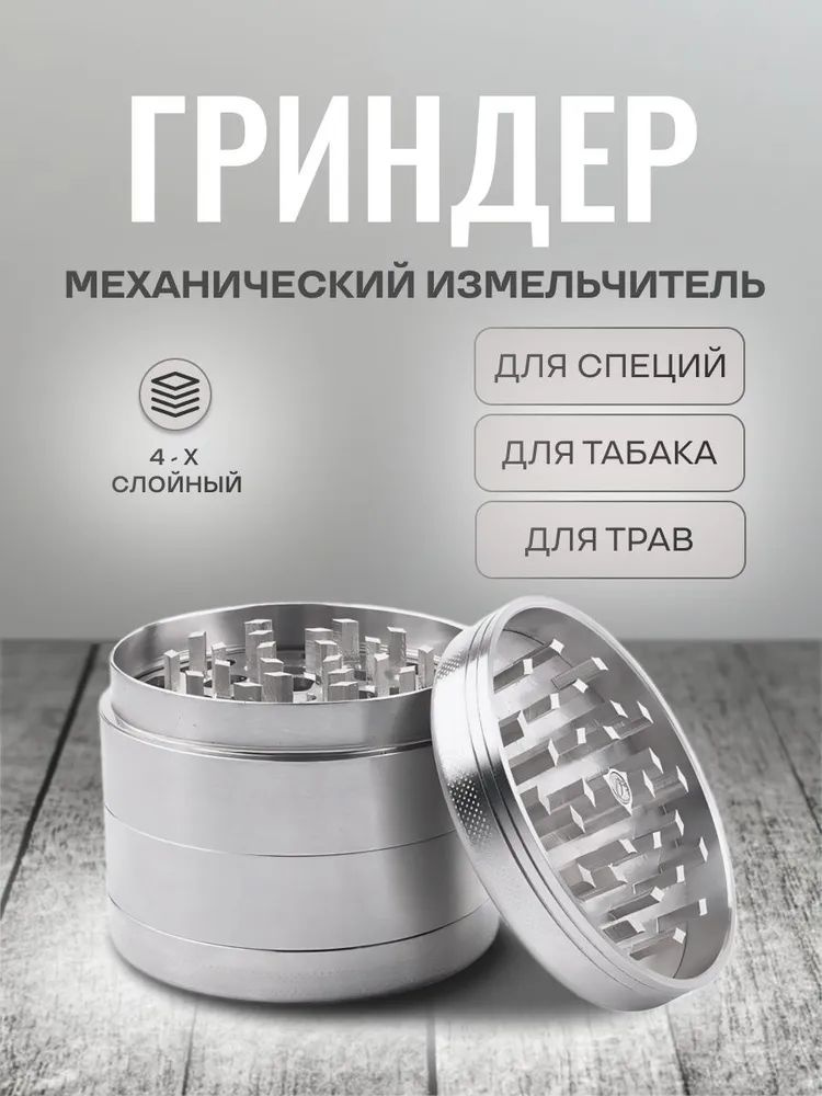 Гриндер #1