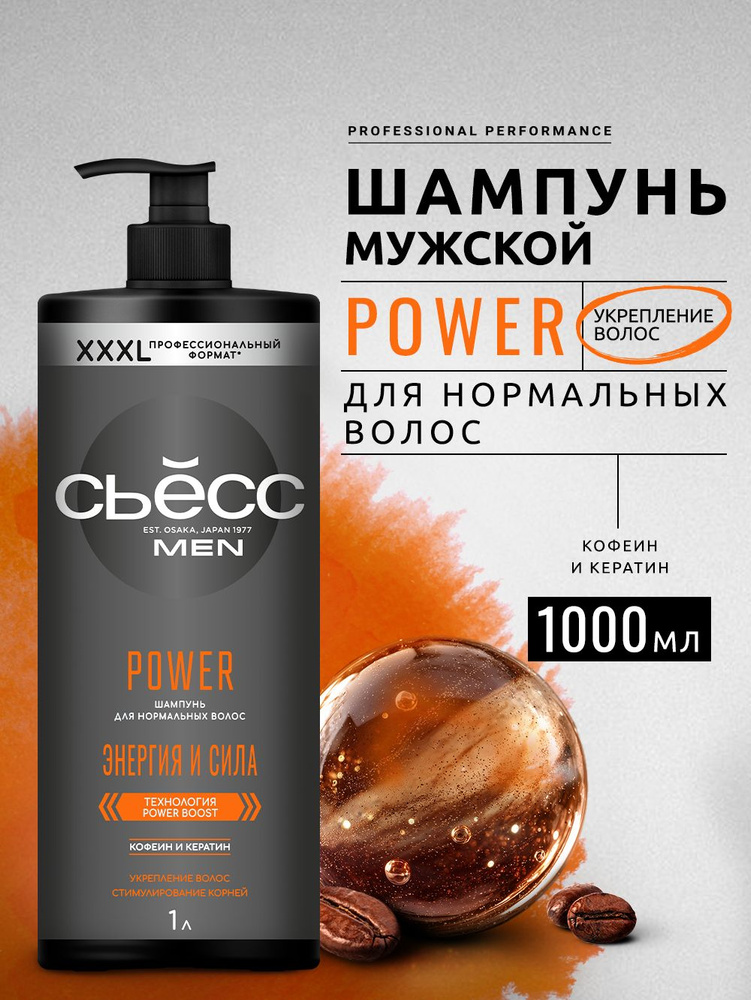 СЬЕСС Шампунь мужской Power для нормальных волос, укрепление, 1000 мл (1 литр) #1