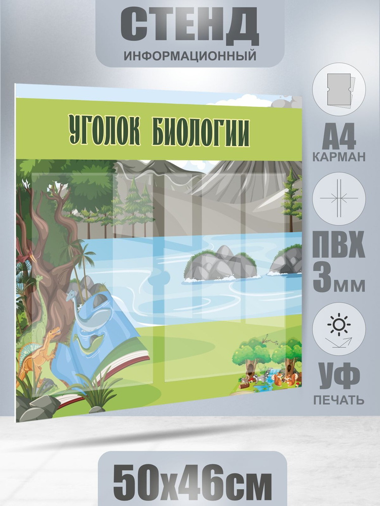 Стенд Биология / Уголок, фон Природа, 2 кармана А4, размер 50х46 см #1