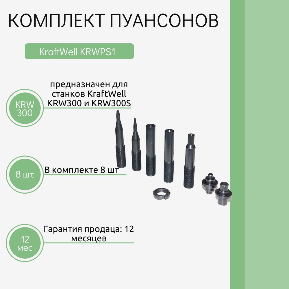 KRAFTWELL KRWPS1 Комплект пуансонов #1