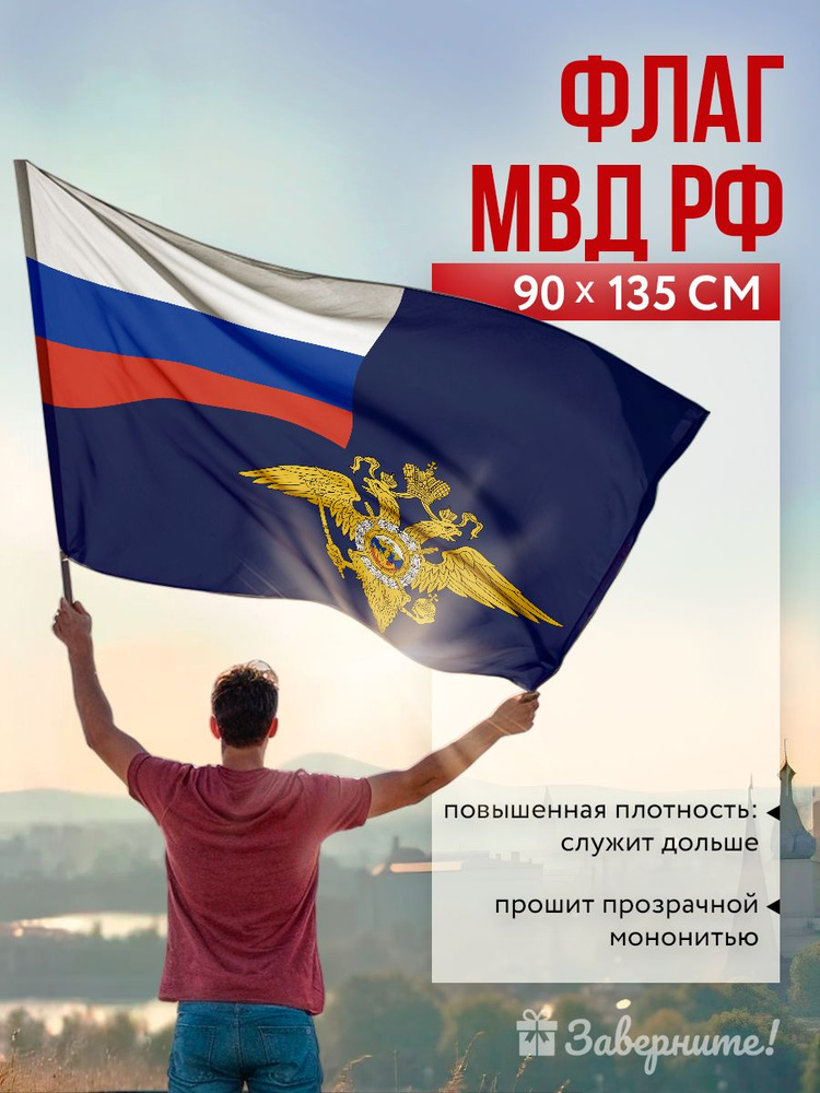 Флаг МВД РФ #1