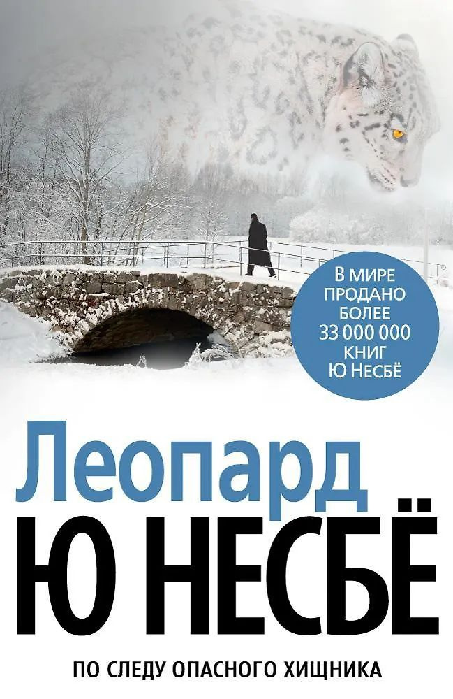 Леопард | Несбё Ю #1