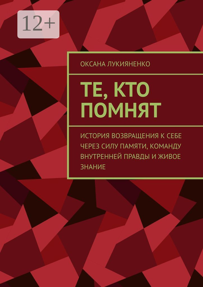Те, кто помнят. История возвращения к себе через силу памяти, команду внутренней правды и живое знание #1