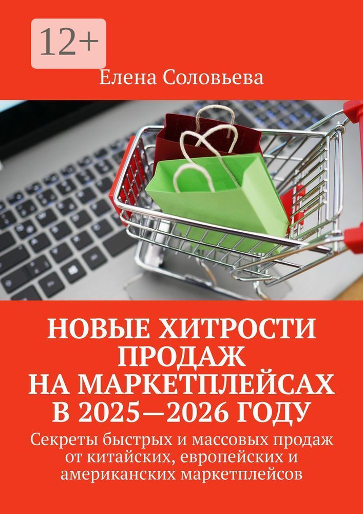 Новые хитрости продаж на маркетплейсах в 2025-2026 году. Секреты быстрых и массовых продаж от китайских, #1