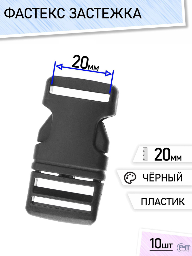 Фастекс 20мм #1